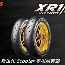 駿馬車業 MAXXIS MA XR1 比賽胎 120/70-13  2800含裝含氮氣+平衡