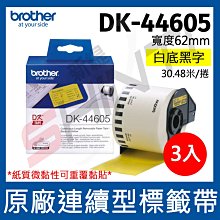 【3卷入】brother 連續型標籤帶 DK-44605 ( 黃底黑字 62mm )