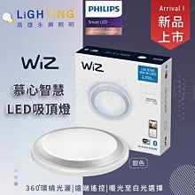 Philips 飛利浦 Smart WiZ LED 吸頂燈 36W 慕心智慧 銀色 PW009【高雄永興照明】