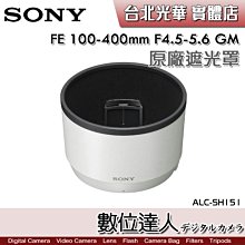 【數位達人】SONY ALC-SH151 原廠遮光罩 FE 100-400mm F4.5-5.6 GM 用