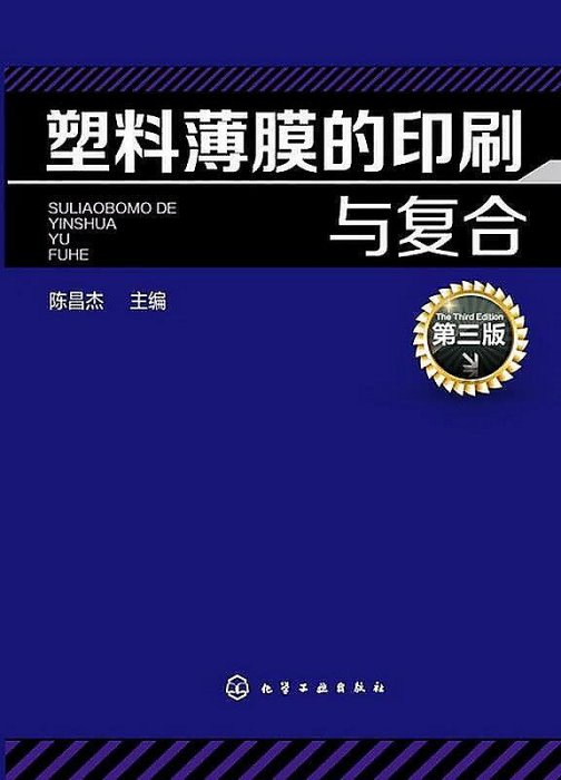 塑料薄膜的印刷與復合 第三3版 塑料薄膜印刷技術及印刷機操作教程 塑料薄膜性能選材與應用書籍 塑料薄膜應用技術參