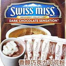 Swiss Miss香醇巧克力可可粉31g(單包) [AM070920]健康本味