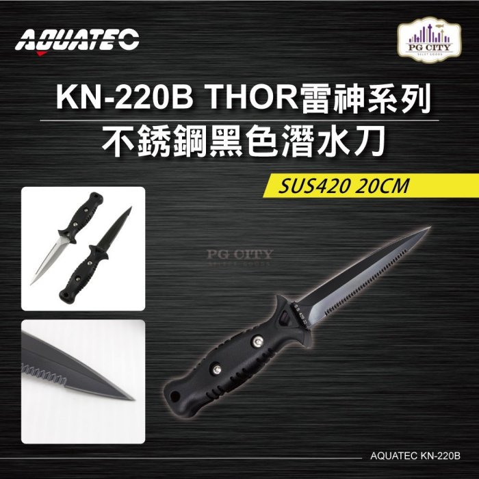 AQUATEC KN-220B THOR雷神系列 不銹鋼黑色潛水刀 SUS420 20CM PG CITY