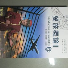 【鑽石城二手書】高職教科書餐旅群 1A02 餐旅概論  2  II 課本 宥宸99課綱  技審104060號很新無畫記