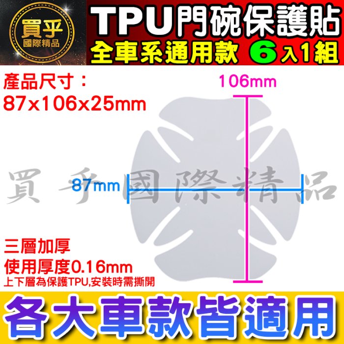 ✅升級加厚款6片裝✅各車系通用款 門碗防刮 犀牛皮保護貼 犀牛皮門碗 犀牛皮貼 門碗保護貼 門碗保護 內門碗保護貼 防刮