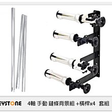 Keystone 4軸 手動鏈條背景 +橫桿x4 BE-R3 套組 背景架 (公司貨)