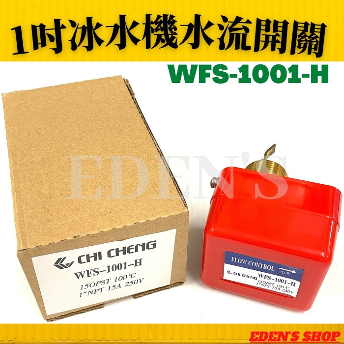 冰水機水流開關 流量開關 1吋管徑 WFS-1001-H NPT牙 台製高品質 專業空調材料