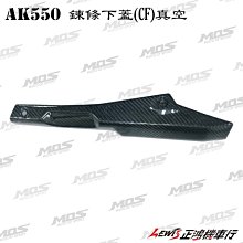 正鴻機車行  AK550 鍊條下蓋 CF 真空 MOS 卡夢鍊條下蓋 鍊條蓋 卡夢 CARBON  貼片 碳纖維 光陽