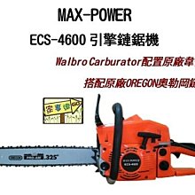 [ 家事達] MAX-POWER ECS-4600 引擎式鏈鋸-18" 特價--超值機