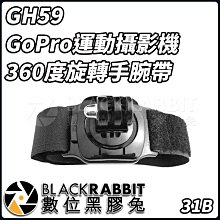 數位黑膠兔【031B GH59 GoPro 運動攝影機 360度 旋轉 手腕帶 】 綁帶 Hero 11 / MAX