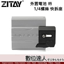 【數位達人】希鐵 ZITAY 外接電源 快拆固定配件 轉 1/4 3/8 螺絲 快拆板 / 位置電池 快拆固定座