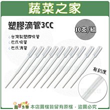 【蔬菜之家滿額免運】塑膠滴管3CC 10支/組(有刻度)台灣製塑膠吸管.巴氏吸管.巴氏滴管
