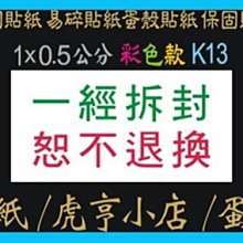 ☆虎亨☆【現成款 彩色易碎貼紙 K13款】1x0.5公分 特價12000張480元/保固貼紙/易碎貼紙/蛋殼貼紙/未稅