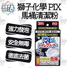 【晶站】現貨 日本 獅子化學 PIX 馬桶清潔粉 發泡 強力去汙 安全無毒 馬桶清潔