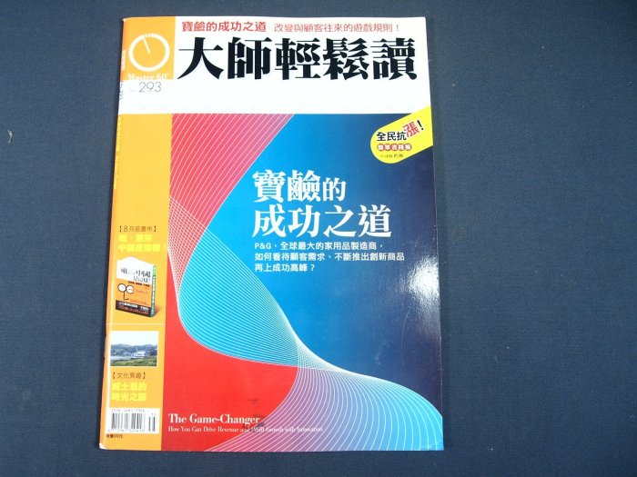 【懶得出門二手書】《大師輕鬆讀293》寶鹼的成功之道 哦,原來中國是這樣! 威士忌的時光之旅(21Z35)