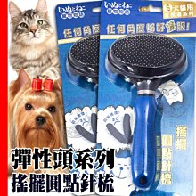 【🐱🐶培菓寵物48H出貨🐰🐹】寵物物語》好梳適彈性頭系列犬貓用搖擺圓點針梳S號/支 特價150元