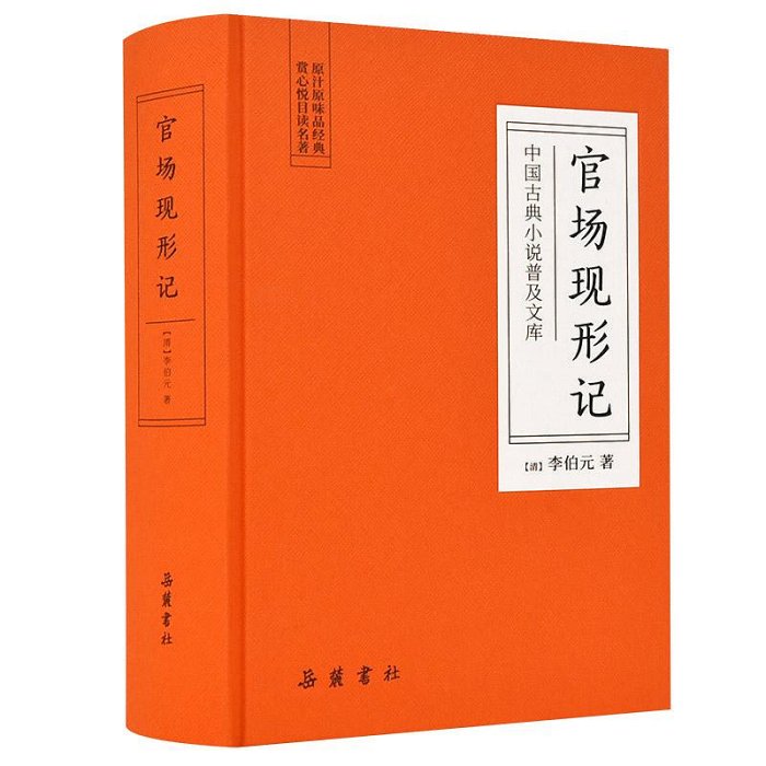 中國古典小說普及文庫：官場現形記  ~優優精品店