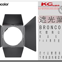 凱西影視器材【BRONCOLOR 遮光葉片 for PAR 公司貨】