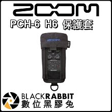 數位黑膠兔【 Zoom PCH-6 H6 保護套 】公司貨 台灣總代理 收音 錄音 錄影 收納包 保護包 防撞套
