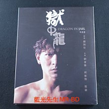 [藍光先生BD] 獄中龍 精裝紙盒版 Dragon in Jail