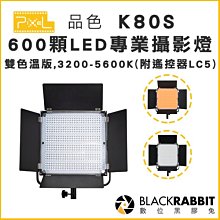 數位黑膠兔【 PIXEL 品色 K80S 600顆LED專業攝影燈 雙色溫版, 3200-5600K 】LED燈 攝影