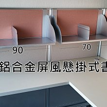 【簡素材.樹林.二手OA辦公家具】  好用的 鋁合金 懸掛式書架  辦公室屏風增加空間好幫手
