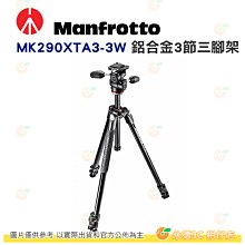 曼富圖 Manfrotto MK290XTA3-3W 290 鋁合金 進階 三腳架 三向雲台套組 載重4kg 正成公司貨