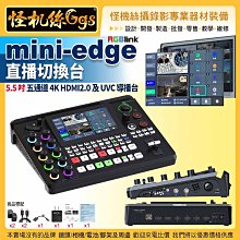 現貨 24期 mini-edge 5.5吋 5通道 4K HDMI2.0 及 UVC 導播台 錄影直播導播系統