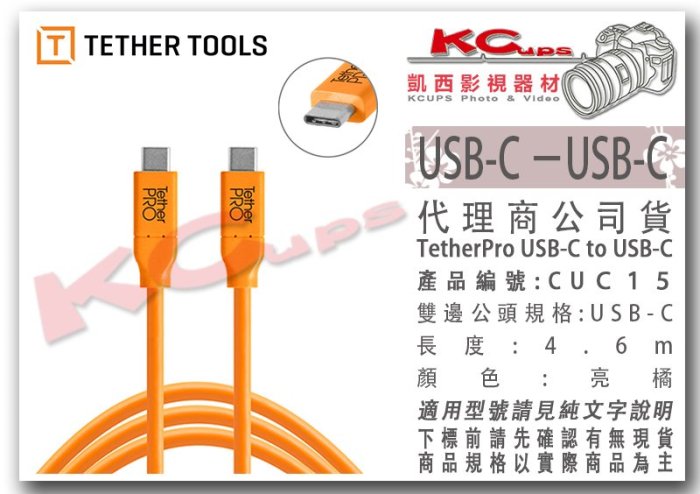 凱西影視器材【TetherTools CUC15 傳輸線 TYPE C - TYPE C 】現貨