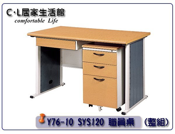 【C.L居家生活館】Y76-10 SYS120 職員桌/辦公桌(整組)-長120x寬70x高74cm
