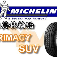 非常便宜輪胎館 米其林輪胎 PRIMACY SUV 285 60 18 完工價xxxxx 全系列尺寸齊全歡迎電洽