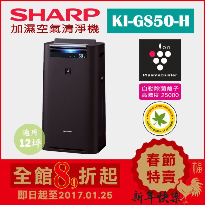 日本直送)日本夏普SHARP【KI-GS50-H 黑】12坪加濕空氣清淨機除菌離子