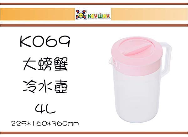 (即急集)8個免運非偏遠 聯府 K069 大螃蟹冷水壺(4L)  /果汁壺/湯底壺/塑膠壺/沖泡壺/餐廳壺