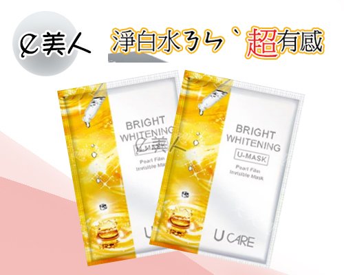 亮白看的見 u care 左旋C23.8 絲光面膜 蒙娜麗莎絲光嫩白面膜