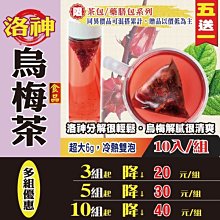 【洛神烏梅茶✔10入】買5送1║仙楂 開胃 油切解膩 酸梅湯 ║沖泡式茶包 養生花草茶 味道酸甜 夏季必備飲品