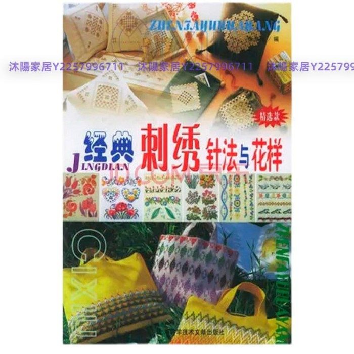 正版書籍刺繡基礎入門經典刺繡針法與花樣手工diy買送教程-沐陽家居