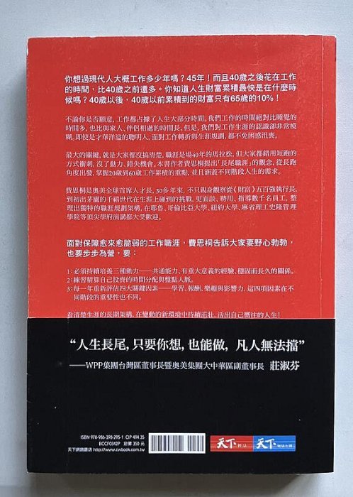 【琥珀書店】《人生的長尾效應》25,35,45的生涯落點 奧美全球首席人才長 費思桐 著|天下雜誌