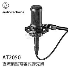 數位黑膠兔【Audio-Technica 鐵三角 AT2050 直流偏壓 電容式 麥克風 】 XLR 錄音 收音 直播