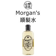 『山姆百貨』英國 Morgan's 摩根 順髮水 打底水 滑順感不糾結 抗毛躁 好萊屋明星熱愛款 250ml