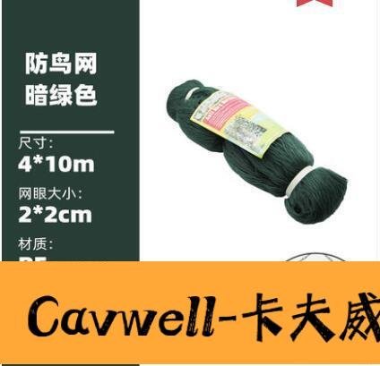 Cavwell-防鳥網 防鳥用網絲網果園紗網陽臺果樹網罩大棚罩-可開統編