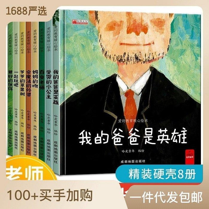 【熱賣精選】精裝硬殼繪本全8冊幼兒暖心故事書3-6歲啟蒙書愛的教育親子閱讀