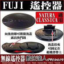 【數位達人】FUJI 遙控器 NATURA CLASSICA 用 快門線 紅外線 遙控器