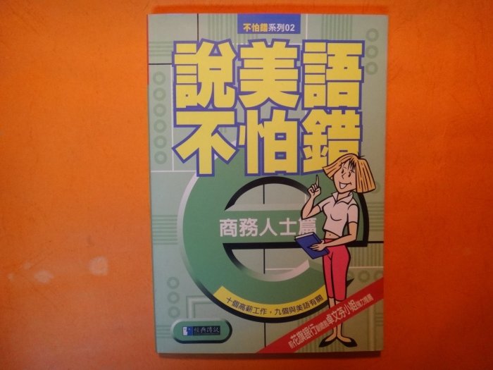 【愛悅二手書坊 08-03】說美語不怕錯：商務人士篇     關根正和/作   經典文化