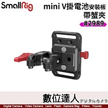 SmallRig 2989 Mini V掛電池 安裝板 帶 螃蟹夾 / 固定扣 轉接板 支架 V扣 魔術臂