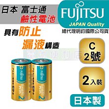 [電池便利店]日本富士通 Fujitsu 2號 C 1.5V 防漏液技術 鹼性電池 2入