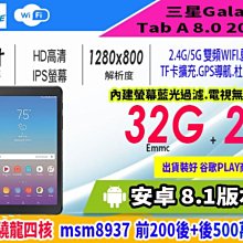 【傻瓜批發】三星Galaxy Tab A 2018 8吋 IPS 32G/2G 安卓8.1 高通四核 平板電腦 4G上網
