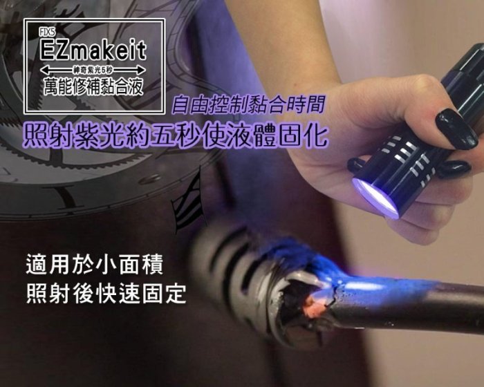 【全館折扣】 萬能修補黏合組 萬物可黏 HANLIN EZmakeit FIX5 神奇紫光5秒 黏合液10g 紫光手電筒