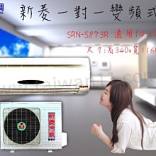 ◎台灣空調◎【新菱-變頻一對一分離式SRN-S873R-冷專】北中南皆可服務.專業技術.安裝施工