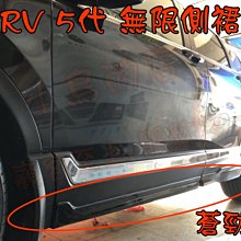 【小鳥的店】本田 2017-2020 CR-V5 CRV 5代 類 無限側裙  報價含烤漆 蒼勁綠