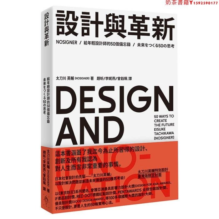 【預售】臺版 設計與革新給年輕設計師的50個備忘錄 人生哲學設計師傳記文集藝術設計書籍·奶茶書籍
